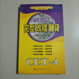 大学英语四级完型·改错·翻译（CET-4）