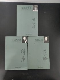 林庚文选、杨晦文选、浦江清文选 （3本合售）