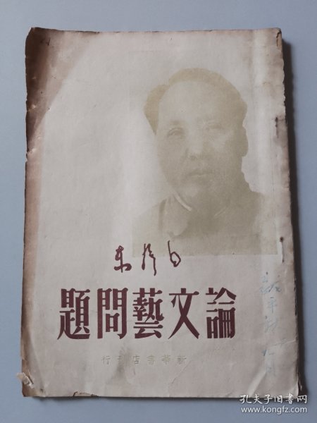 《论文艺问题》毛泽东，1949年5月初版，已优价，不议价，看准下单（橱五）