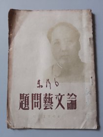 《论文艺问题》毛泽东，1949年5月初版，已优价，不议价，看准下单（橱五）