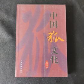 中国狐文化