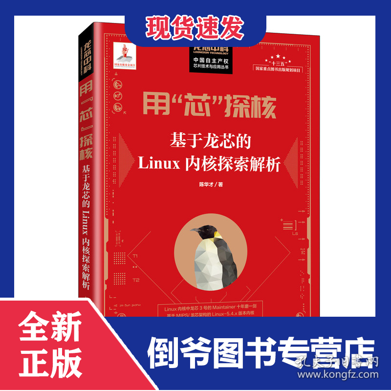 用“芯”探核基于龙芯的Linux内核探索解析 9787115444929