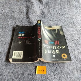 奎因现代侦探小说集：1（上卷）：