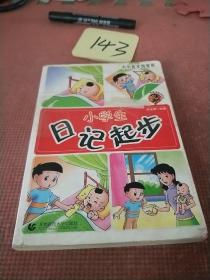 小學(xué)生日記起步