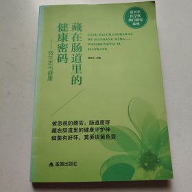 藏在肠道里的健康密码