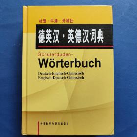 杜登牛津外研社德英汉英德汉词典