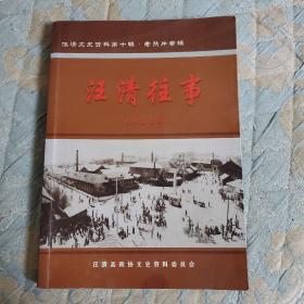 汪清往事 汪清文史资料第十辑·老照片专辑