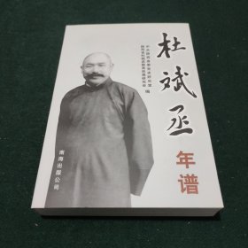 杜斌丞年谱