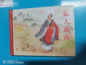 黑美封神《仙人破阵》【画家签名本全品】
黑龙江美术出版社，一版一次，绘画；张君，品相全新