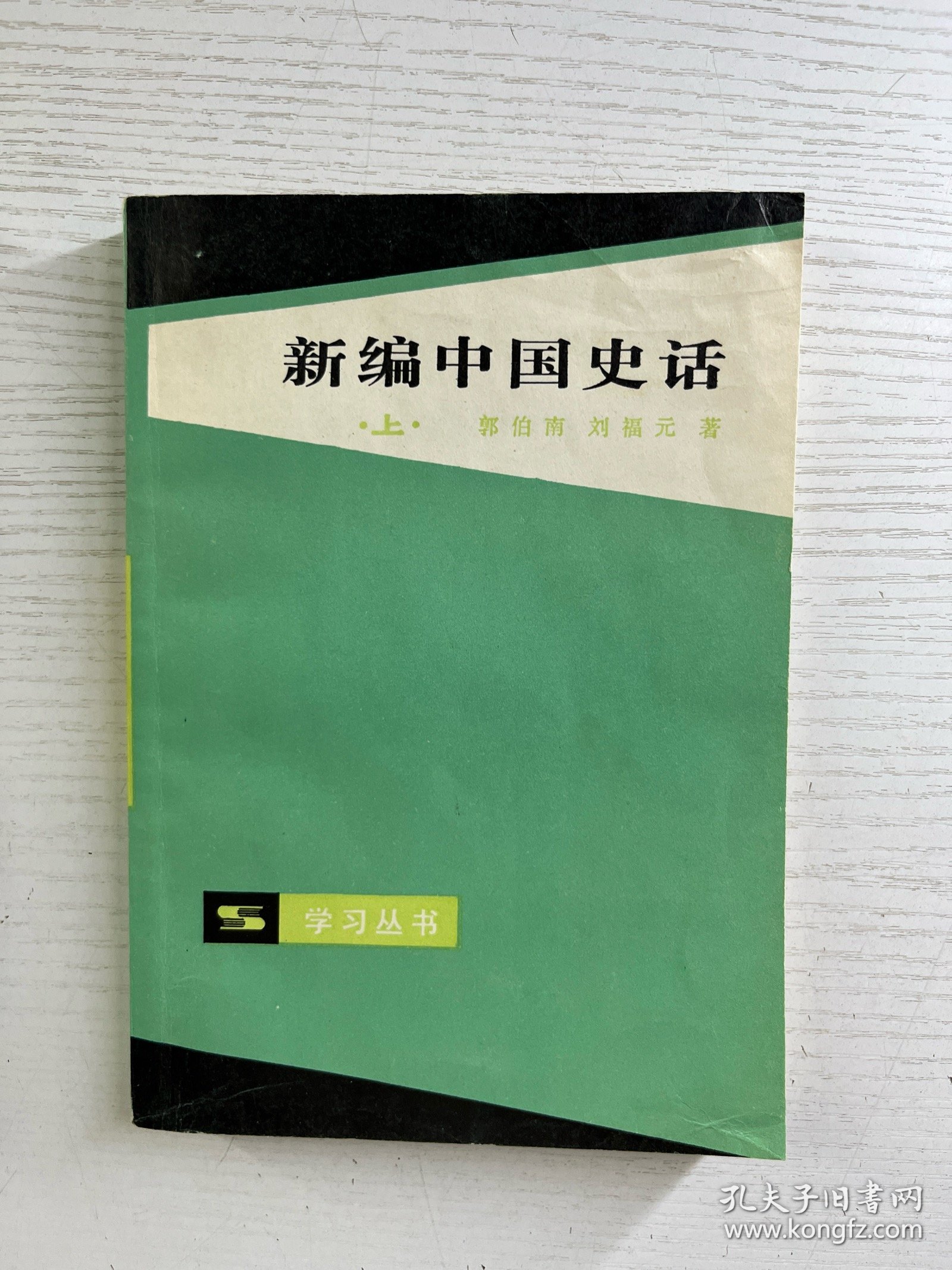 新编中国史话 上下（郭伯南签赠本）正版如图、内页干净