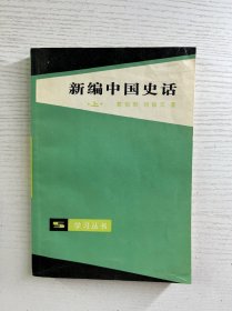 新编中国史话 上下（郭伯南签赠本）正版如图、内页干净
