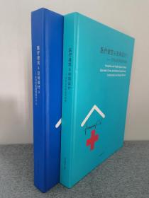 医疗建筑&空间设计： 1-专科诊所和医学科室 ，2-综合性医院和医疗中心