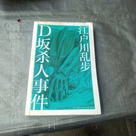 D坂杀人事件