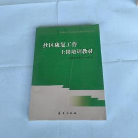 社区康复工作上岗培训教材