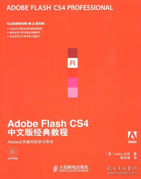 Adobe公司经典教程：Adobe Flash CS4中文版经典教程