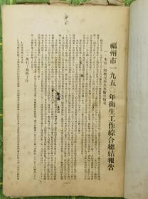 《1950年福州市卫生工作汇辑》（小库南）