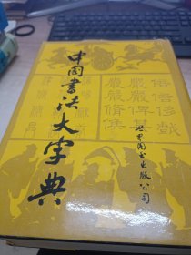 中国书法大字典