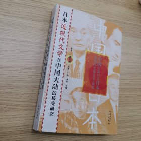 日本近现代文学在中国大陆的接受研究