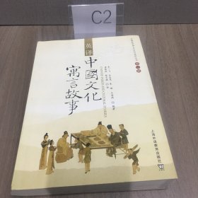 英译中国文化寓言故事