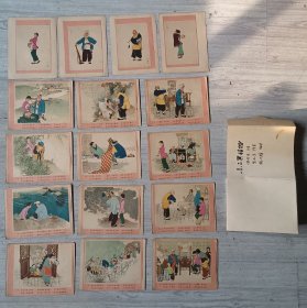 六十年代初贺友直绘彩色年画老连环画《小二黑结婚》，散页一套全，封套自制，稀见，尺寸：19*14.5，品如图。