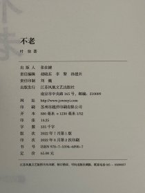 【签名本】不老（精装）鲁迅文学奖获得者叶弥全新长篇小说——因为爱，所以不老