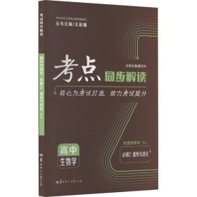 考点同步解读 高中生物学 必修2 遗传与进化 RJ 9787562298632