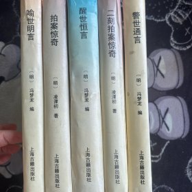 三言二拍 《十大古典白桦短篇小说丛书》 精装五本