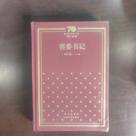 省委书记（精）/新中国70年70部长篇小说典藏