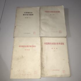中国现代史教学参考资料(第二集上、第三集、第四集和第五集下)。共4册合售