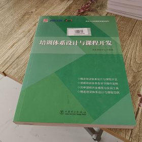 培训体系设计与课程开发