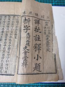 清刻本，文会堂刊，乾隆元年《注释五经楼小题拆字》一函一册全