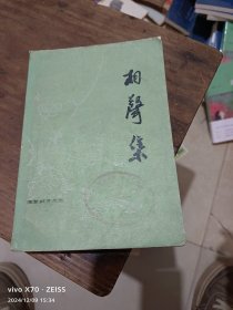 相声集