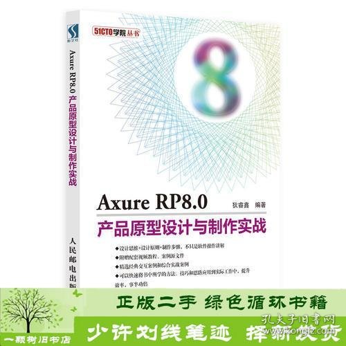 Axure RP8.0产品原型设计与制作实战