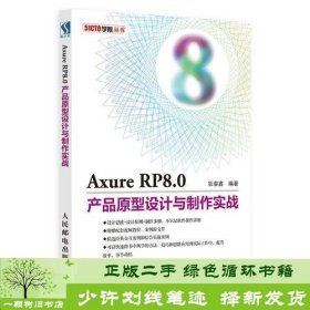 Axure RP8.0产品原型设计与制作实战