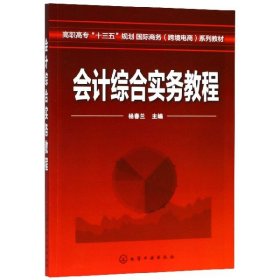 会计综合实务教程(高职高专十三五规划国际商务跨境电商系列教材) 普通图书/经济 编者:杨春兰 化学工业 9787324184