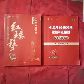 中学生经典名著论语导读导练红楼梦导读导练中学生经典名著论语红楼梦配套习题集训高一高二高三适用