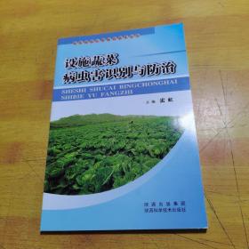 设施蔬菜病虫害识别与防治
