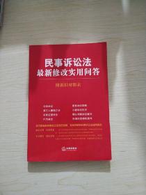 民事诉讼法最新修改实用问答