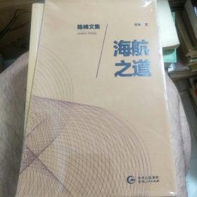 陈峰文集 海航之道8册全新未开封合售