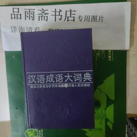 汉语成语大词典