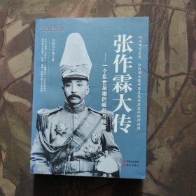 张作霖大传：一个乱世枭雄的崛起与殒落