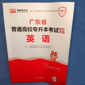 2023年广东省普通高校专插本考试专用教材·英语