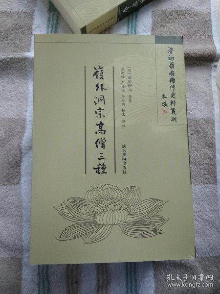 清初岭南佛门史料丛刊《岭外洞宗高僧三种》