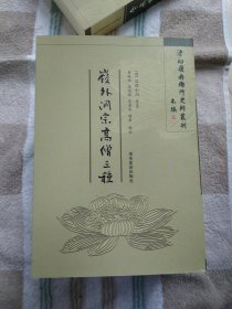 清初岭南佛门史料丛刊《岭外洞宗高僧三种》