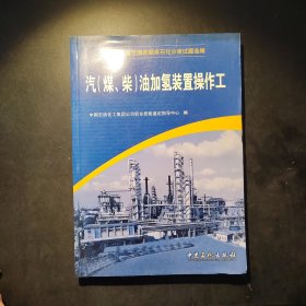 职业技能鉴定国家题库石化分库试题选编：汽（煤、柴）油加氢装置操作工