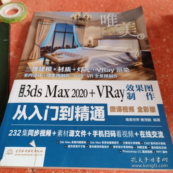 中文版3ds Max 2020+VRay效果图制作从入门到精通3dmax（全彩版+高清视频）(书皮有破损不影响阅读)