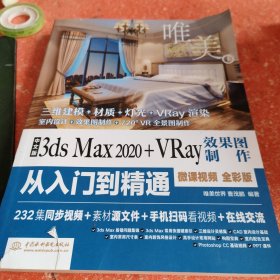 中文版3ds Max 2020+VRay效果图制作从入门到精通3dmax（全彩版+高清视频）(书皮有破损不影响阅读)