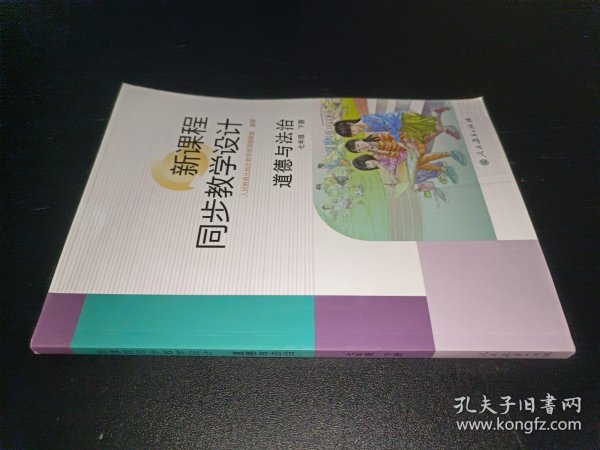 新课程同步教学设计道德与法治七年级下册