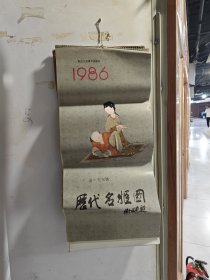 挂历:1986年历代名姬图挂历12张缺一张五月份，西施、卓文君、冯媛、王昭君、赵飞燕、蔡文姬、潘妃、红拂、江采苹、虢国夫人、关盼盼、冯小青；浙江人民美术出版社出版 原物拍照