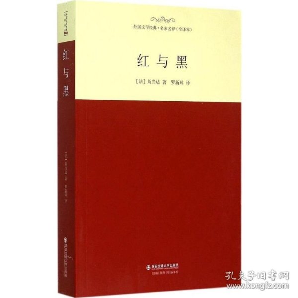 外国文学经典·名家名译（全译本）：红与黑